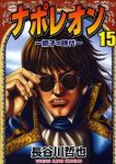 ナポレオン-獅子の時代-　全巻(1-15巻セット・完結)長谷川哲也【1週間以内発送】