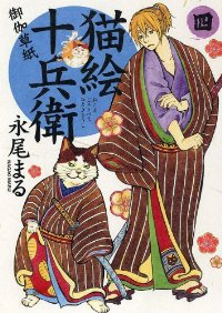 猫絵十兵衛 御伽草紙 (4) 永尾まる
