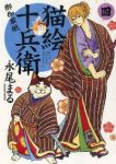 猫絵十兵衛 御伽草紙 (4) 永尾まる