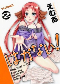 はかない!【全2巻完結セット】 えむあ