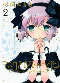 アスクライブ・トゥ・ヘヴン コミック 1-2巻セット