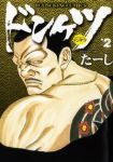 ドンケツ (2) たーし