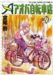 アオバ自転車店　全巻(1-20巻セット・完結)宮尾岳【1週間以内発送】