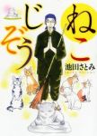 ねこじぞう (1) 池田さとみ
