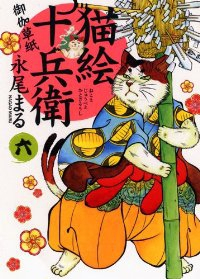 猫絵十兵衛 御伽草紙 (6) 永尾まる