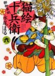 猫絵十兵衛 御伽草紙 (6) 永尾まる