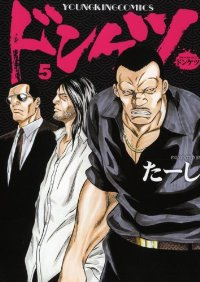 ドンケツ (5) たーし