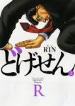 どげせんR 【全2巻セット・完結】/RIN