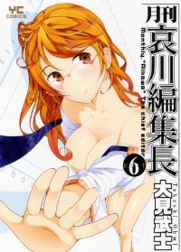月刊哀川編集長　全巻(1-6巻セット・完結)大見武士【1週間以内発送】
