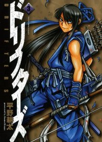 ドリフターズ (3) 平野耕太