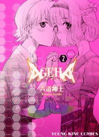 AGEHA コミック 1-2巻セット
