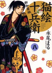 猫絵十兵衛 御伽草紙 (8) 永尾まる