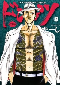 ドンケツ (8) たーし