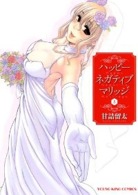 ハッピーネガティブマリッジ【全5巻完結セット】 甘詰留太