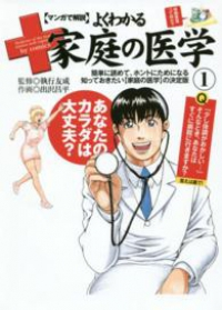 マンガで解説 よくわかる家庭の医学 (1) 出沢昌平