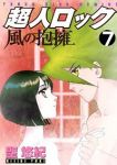超人ロック-風の抱擁-　全巻(1-7巻セット・完結)聖悠紀【1週間以内発送】