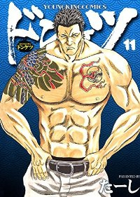 ドンケツ (11) たーし