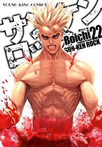 サンケンロック (22) Boichi