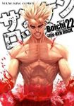 サンケンロック (22) Boichi