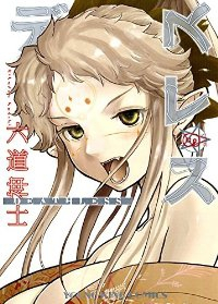 デスレス (9) 六道神士