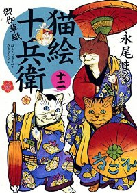 猫絵十兵衛 御伽草紙 (12) 永尾まる