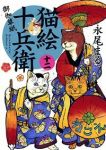猫絵十兵衛 御伽草紙 (12) 永尾まる