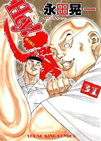 Hey!リキ【全31巻完結セット】 永田晃一