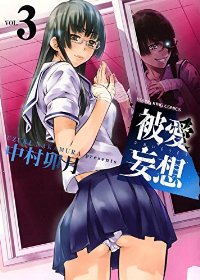 被愛妄想　全巻(1-3巻セット・完結)中村卯月【1週間以内発送】