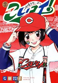 こいコイ!ー球場ラヴァーズー【全2巻完結セット】 石田敦子