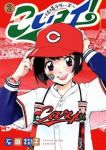 こいコイ!ー球場ラヴァーズー【全2巻完結セット】 石田敦子