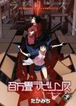 百万畳ラビリンス【全2巻完結セット】 たかみち