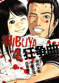 SHIBUYA狂争曲 コミック 1-4巻セット (YKコミックス) 白鳥貴久・作画