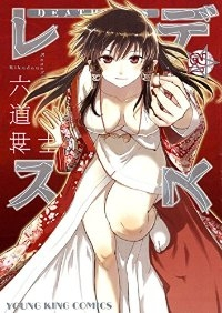 デスレス【全12巻完結セット】 六道神士