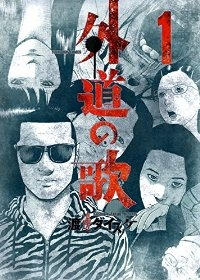 外道の歌 (1) 渡邊ダイスケ