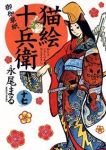 猫絵十兵衛 御伽草紙 (17) 永尾まる