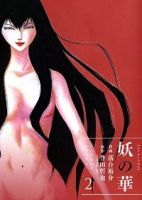 妖の華【全2巻完結セット】 落合裕介