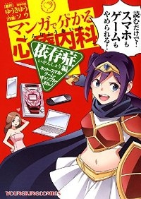 マンガで分かる心療内科 依存症編(ネット・スマホ・ゲーム・ギャンブル・ポルノ) (1) ソウ(そう)