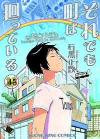 それでも町は廻っている【全16巻完結セット】 石黒正数