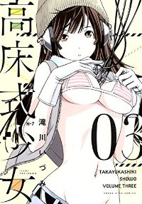 高床式少女【全3巻完結セット】 滝川いづみ