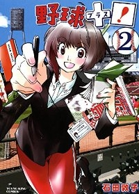 野球+プラス!【全2巻完結セット】 石田敦子