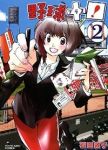 野球+プラス!【全2巻完結セット】 石田敦子
