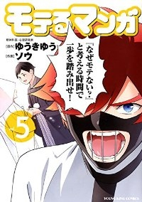 モテるマンガ 【全5巻セット・完結】/ソウ