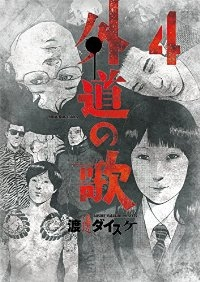 外道の歌 (4) 渡邊ダイスケ