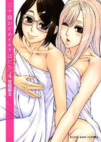 三十路おとめとモテはたち　全巻(1-4巻セット・完結)甘詰留太【1週間以内発送】
