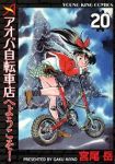 アオバ自転車店へようこそ!【全20巻完結セット】 宮尾岳