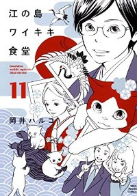 江の島ワイキキ食堂　全巻(1-11巻セット・完結)岡井ハルコ【1週間以内発送】