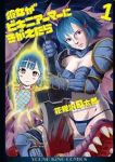 彼女がビキニアーマーにきがえたら (1) 花見沢Q太郎