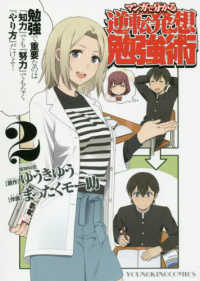 マンガで分かる 逆転発想勉強術 【全2巻セット・以下続巻】/まったくモー助