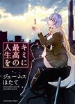 キミに最高の人生を (1) ジェームスほたて