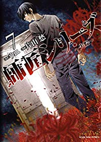 師匠シリーズ【全7巻完結セット】 片山愁